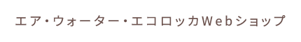 エア・ウォーター・エコロッカWebショップ
